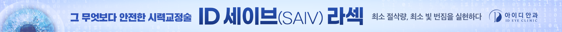 ID 세이브(SAIV) 라섹