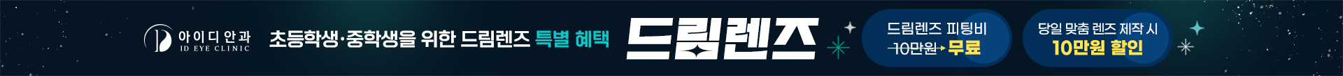 새학기 드림렌즈 이벤트