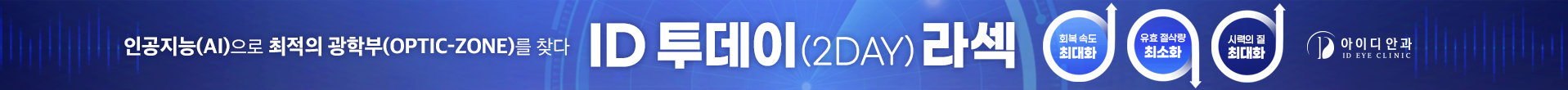 ID 투데이(2DAY) 라섹