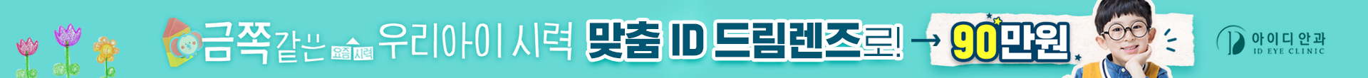 ID 드림렌즈 이벤트