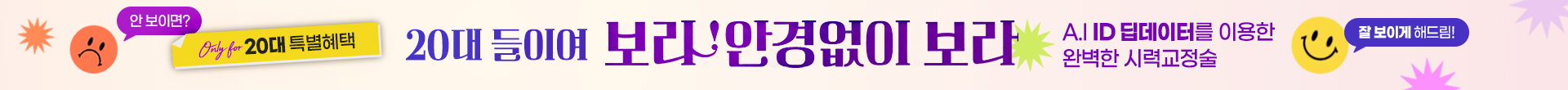 20대 라섹할인 이벤트