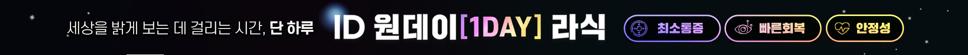 ID 원데이(1DAY) 라식